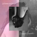 Cinnamon - Откровение