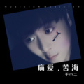 于小二 - 爱上别人的人