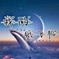 炎軒 - 我的纸飞机治愈版