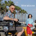 Тимур Timbigfamily、Shemyakin - Мои мысли (Shemyakin Remix)