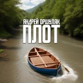 Андрей Оршуляк - Я