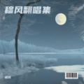 穆风 - 天若有情