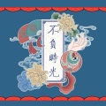 Morri白、Tatsu不帕、夜凌空、李无华 - 不负时光