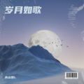 高山雪L - 须尽欢