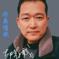赵冠城 - 沧桑情歌