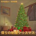 松井凪葉 - 僕らの制服クリスマス