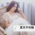 夏天不吃糖 - 穿心箭
