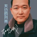 赵冠城 - 天边的月亮