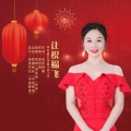 让祝福飞(李琦演唱)