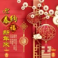 迎春纳福新年来