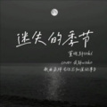 董兆軒Max - 迷失的季节
