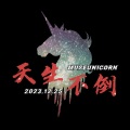 饺姣橘、Saka袁大小姐、大隻隻、陳釘釘、詩忆、尖尖酱、Charlie.C - 天生不倒