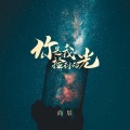 尚辰 - 你是我捡到的光