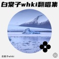 白棠子whki - I WANNA BE YOUR SLAVE (Live)