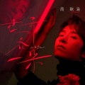 周默涵 - 花开各一朵