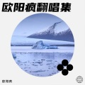 欧阳风 - 结束不是我要的结果