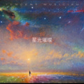 jxboy九霄 - 星光就在前方