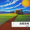 刘智航 - 正能量的培养方法 刘智航