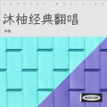 沐柚 - 败