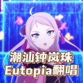 啊球qwq - Eutopia (潮汕钟岚珠也想出道)