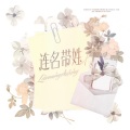 陌末、严朔 - 连名带姓