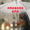 风雨过后见霞光