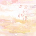 汉瑶、拷贝猫、药迟luriki、空城 - 平安奇妙物语
