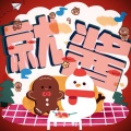 孤鸿引、初心jorola - 就酱