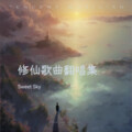 Sweet Sky - 天涯拂晓