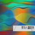 梦外人 - 扇子舞