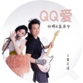 QQ爱