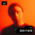 冷V沫 - 沉默是金