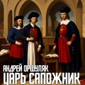 Царь - сапожник