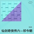 陈玉萍 - 仙剑奇侠传六-祁今朝