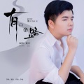 黄杰 - 有一条路