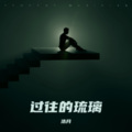 浩月、李风铃 - 低谷天堂