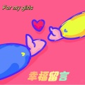 Elvira麽麽 - 幸福留言