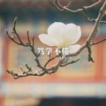 林中意 - 启航