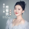 是你一直想着我 (女版)