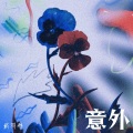 意外 (摇滚版)