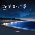 海平面的星