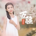 刘苏萱 - 万疆
