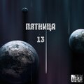 Viktor Gucci、DizzSilver、Itz_Keiti0 - Пятница 13