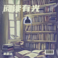 宋彦廷 - 阅读有光