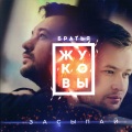Сергей Жуков、Михаил Жуков - Плачь