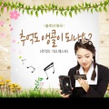 불후의 명곡 - 추억도 앵콜이 되나요?