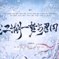 琴酒蜀黍、_疏楼_、池绛不吃姜、李扶澜、文君也、拯救世界的狗子、楼闻羽、晓星尘、绯歌、李星航、景长凌 - 江湖一梦与君同 伴奏
