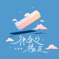 神奇的橡皮
