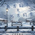 南方的冬天下北方的雪