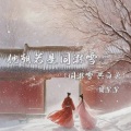 周深深 - 他朝若是同淋雪